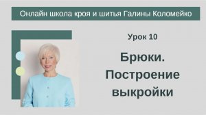 Школа кроя и шитья 10 занятие #shorts
