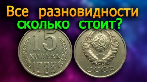 Как распознать ДОРОГИЕ разновидности 15 копеек 1988 года. Три разные разновидности монеты.