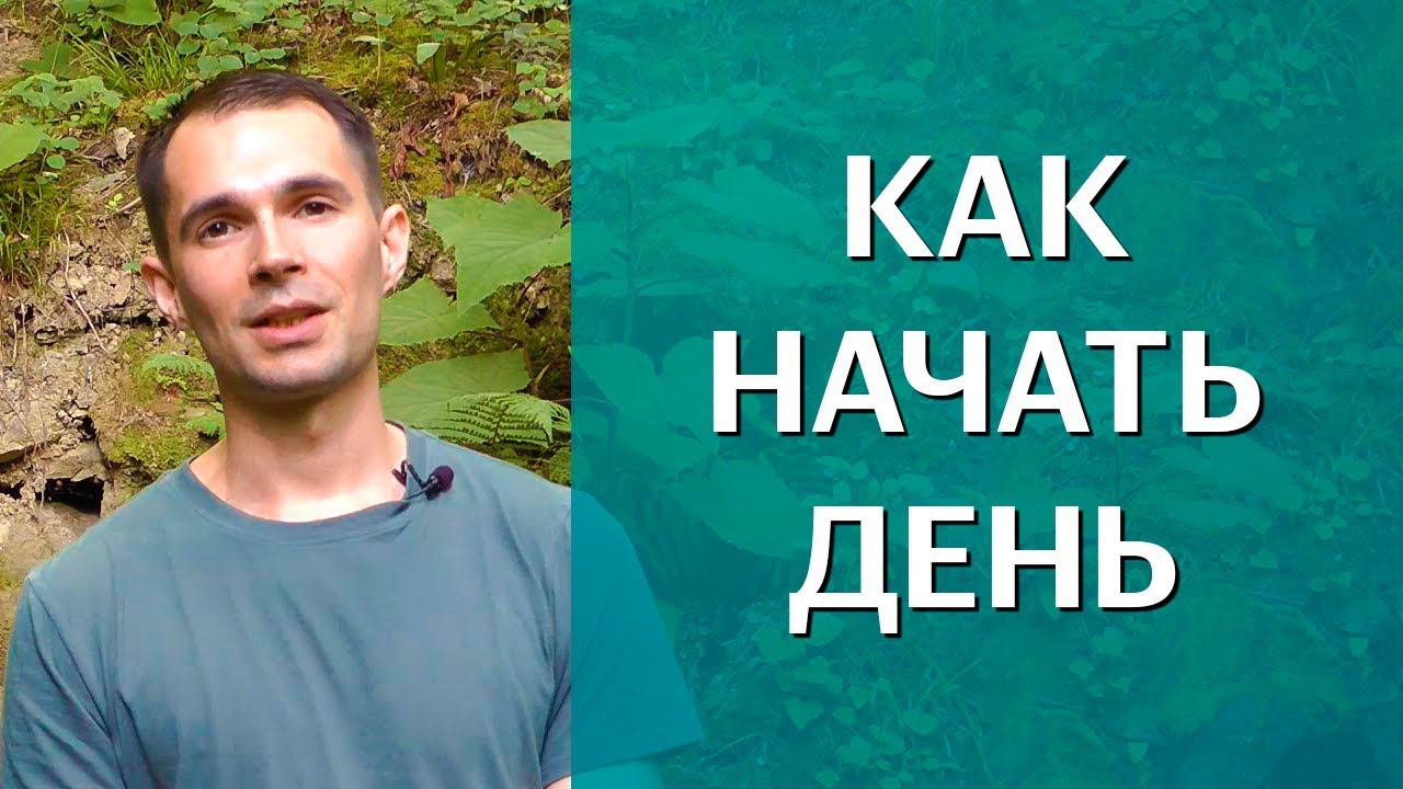 Как начать свой день максимально продуктивно и полезно