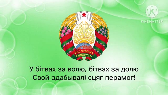 "Dziaržaŭny himn Respubliki Bielaruś" | National Anthem of Belarus смотреть онлайн