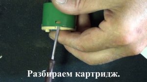 Восстановление картриджа смесителя.