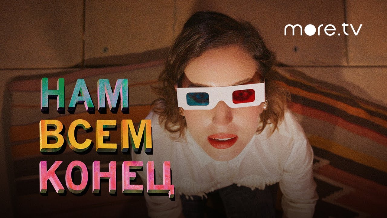 Нам всем конец / How It Ends (2021) Русский трейлер смотреть онлайн