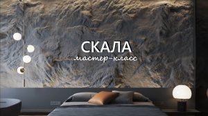 СКАЛА из РОТБАНДА. Фактурная штукатурка своими руками. Имитация грубого камня.