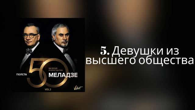 Валерий и Константин Меладзе - Девушки из высшего общества | Альбом "Полста VOL.2" смотреть онлайн