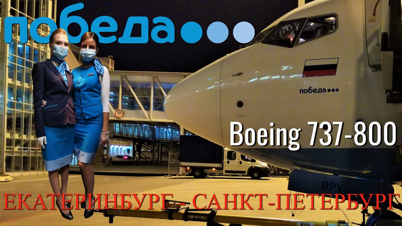 Победа: Рейс Екатеринбург - Санкт-Петербург на Boeing 737-800 смотреть онлайн