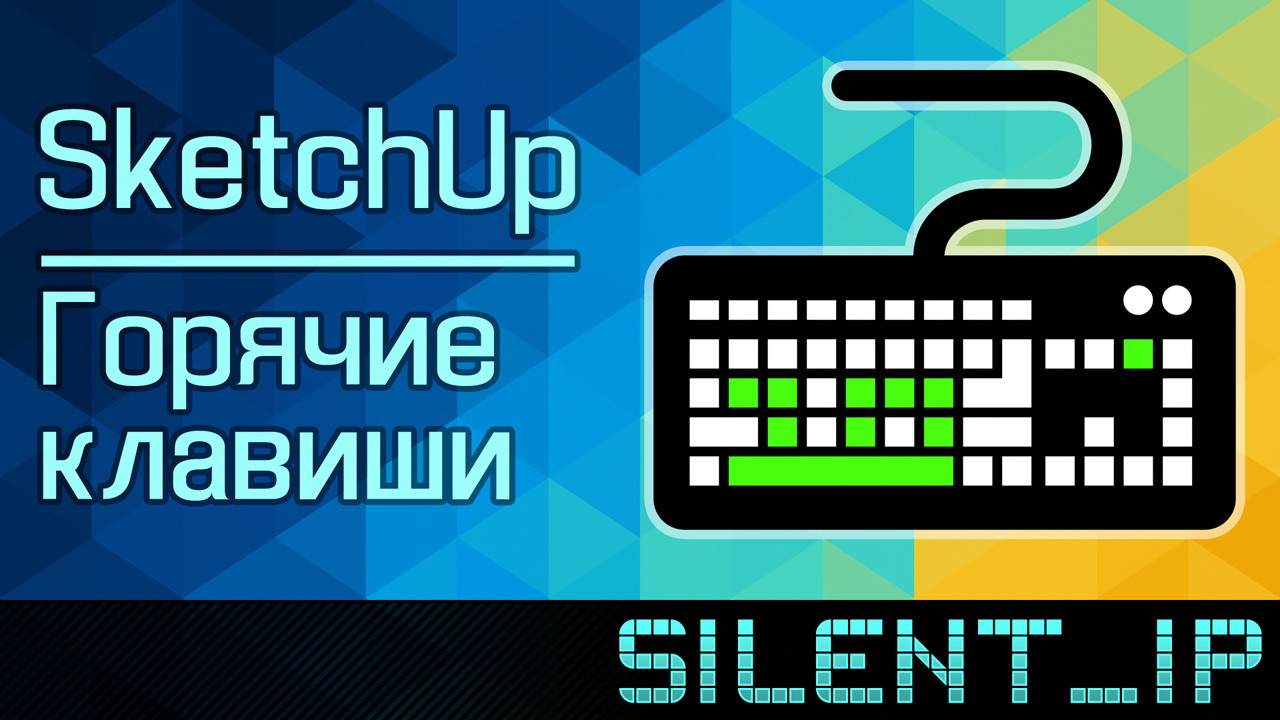 SketchUp: Горячие клавиши смотреть онлайн