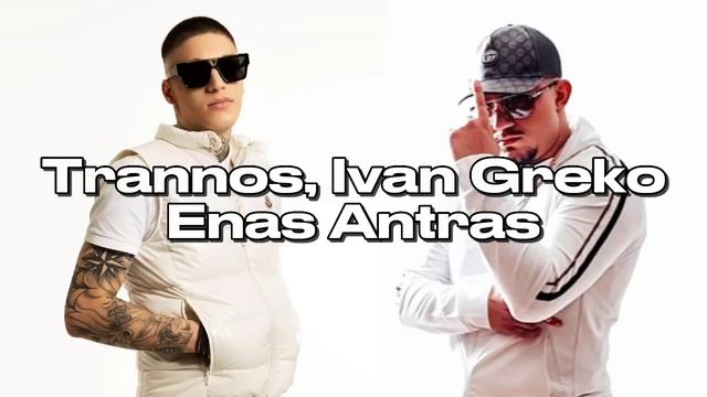 Trannos, Ivan Greko - Enas Antras (Official Audio Release) смотреть онлайн
