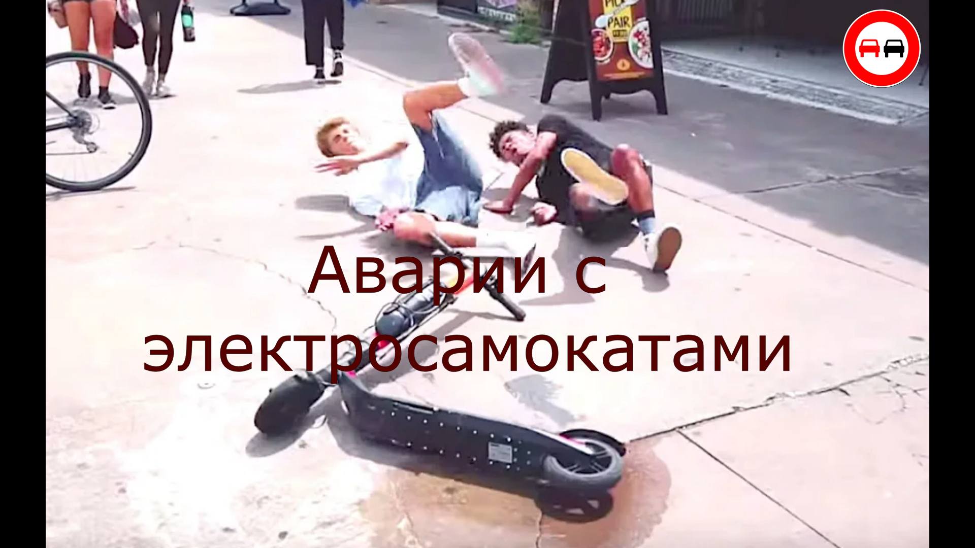 ДТП и аварии с электросамокатами. Опасная езда на электросамокате. смотреть онлайн