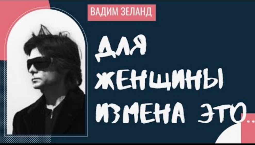 Вадим Зеланд - цитаты, которые учат управлять своей реальностью. смотреть онлайн