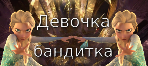КЛИП ДЕВОЧКА - БАНДИТКА