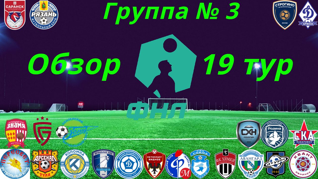 ФНЛ-2. Обзор 19-го тура группа № 3, сезон 2021/22 смотреть онлайн