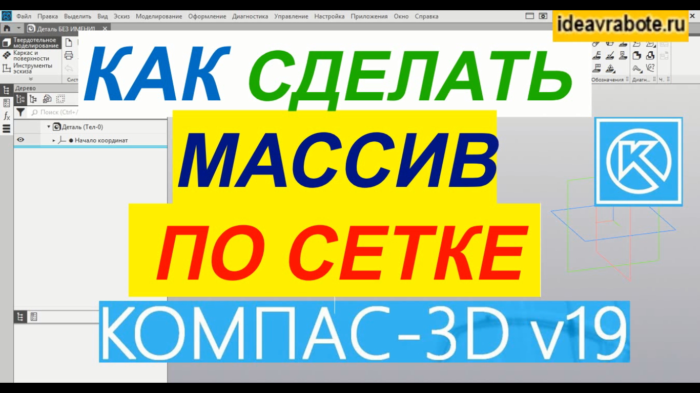 Как Сделать Массив по Сетке в Компасе ► Уроки Компас 3D смотреть онлайн