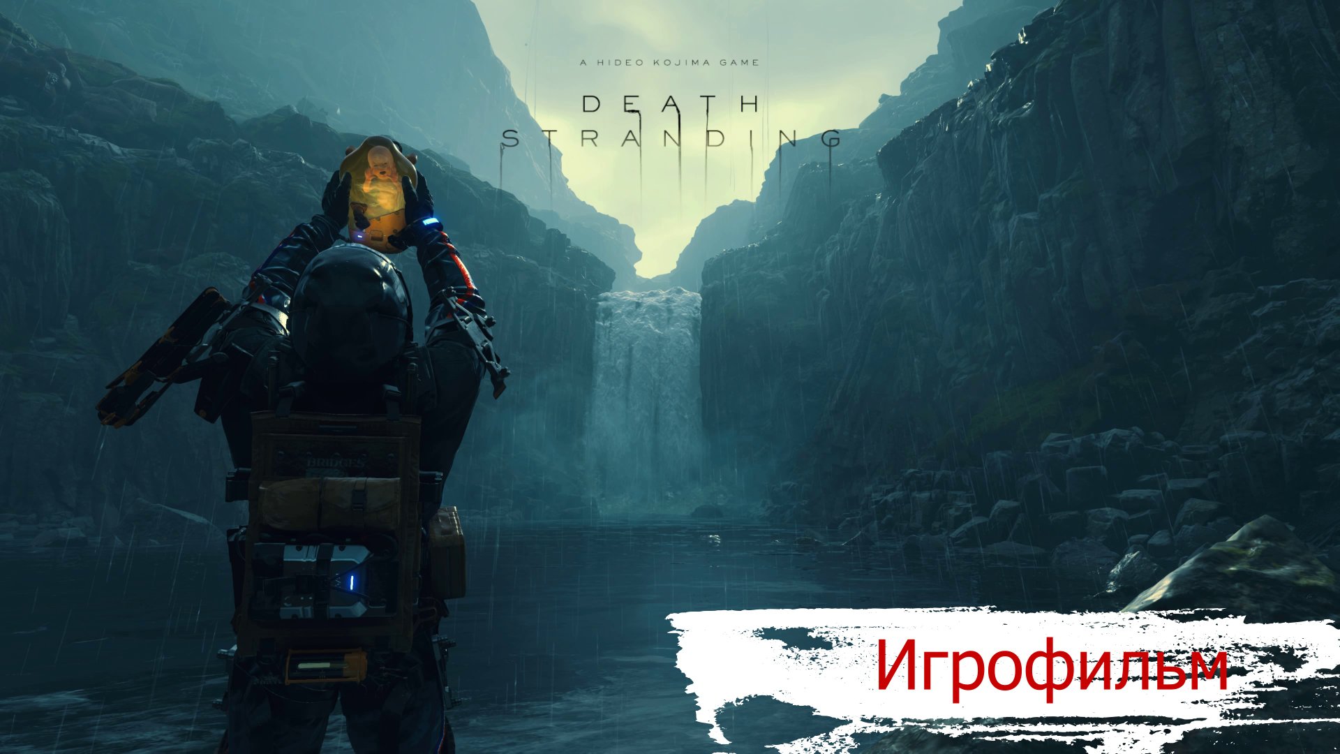 ИГРОФИЛЬМ Death Stranding часть 3. (все катсцены, на русском).mp4 смотреть онлайн