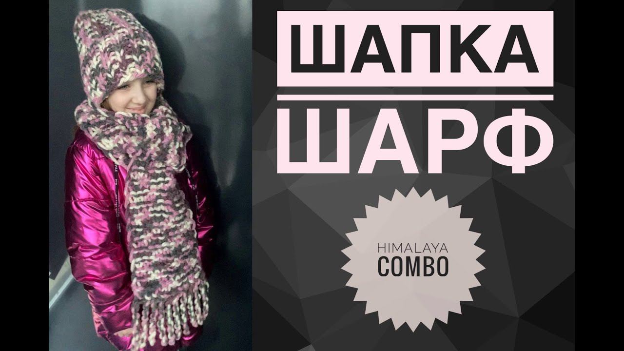 Шапка шарф комплект спицами / Обзор пряжи Himalaya Combo смотреть онлайн