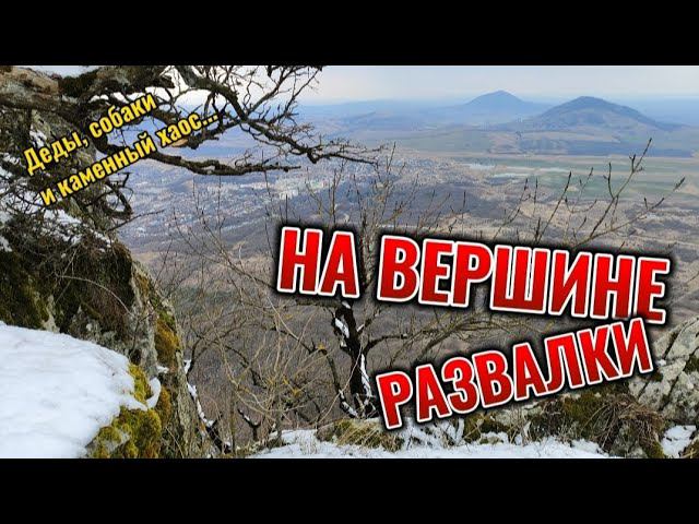 ПОДНЯЛИСЬ НА ВЕРШИНУ ГОРЫ РАЗВАЛКА В ЖЕЛЕЗНОВОДСКЕ смотреть онлайн