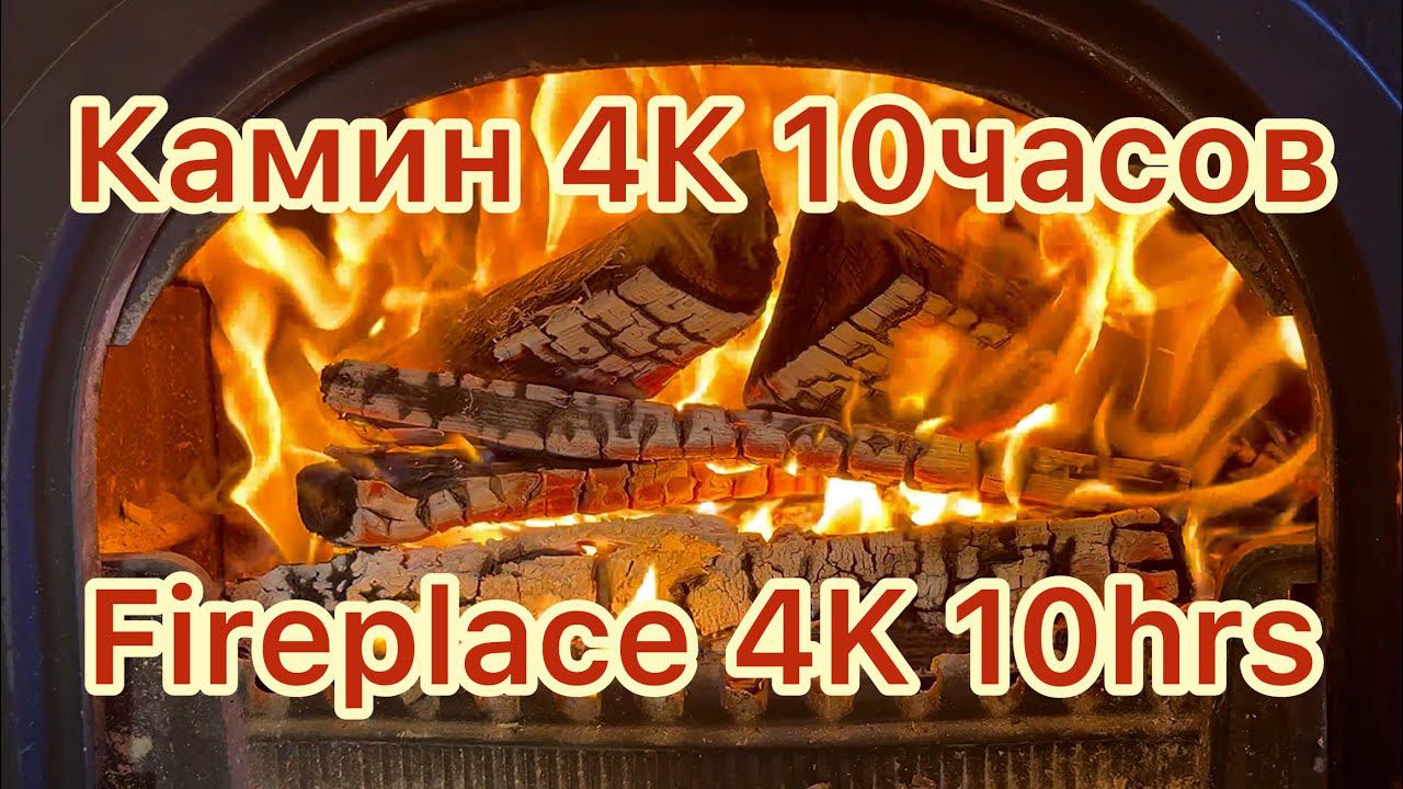 Fireplace 4K 10 Hours