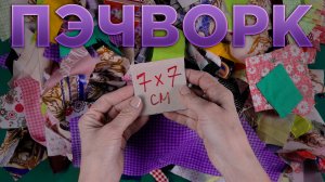 2 ИДЕИ ЧТО МОЖНО СШИТЬ ИЗ ОСТАТКОВ ткани / Лоскутное шитье — пэчворк