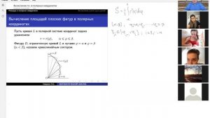 Вычисление площадей плоских фигур в полярных координатах. Вычисление длины дуги кривой.