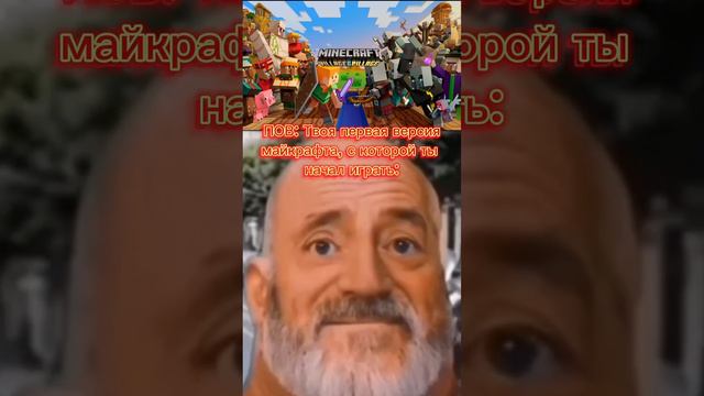 СТАРЕЮЩИЕ ЛИЦА | ПОВ: ТВОЯ ПЕРВАЯ ВЕРСИЯ МАЙКРАФТА, С КОТОРОЙ ТЫ НАЧАЛ ИГРАТЬ. смотреть онлайн