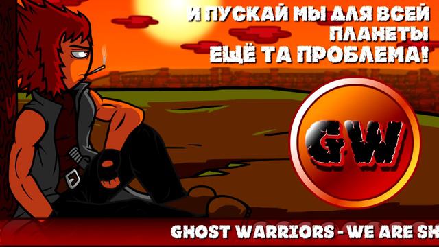 Ghost Warriors - We Are Shensians! (Vocal) (Official Lyric Animation) смотреть онлайн