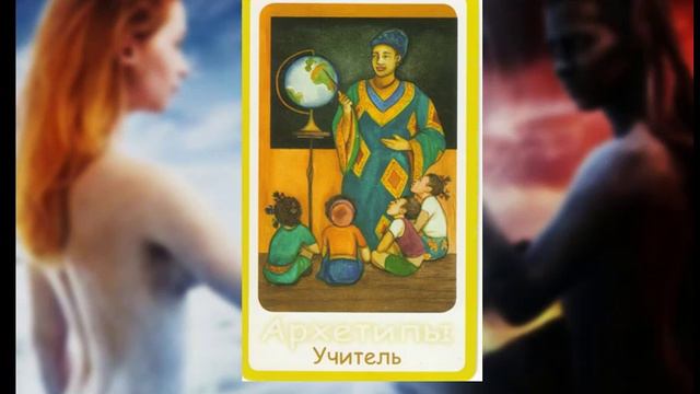Архетип Учитель смотреть онлайн