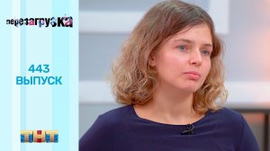 Шоу "Перезагрузка": 443 выпуск