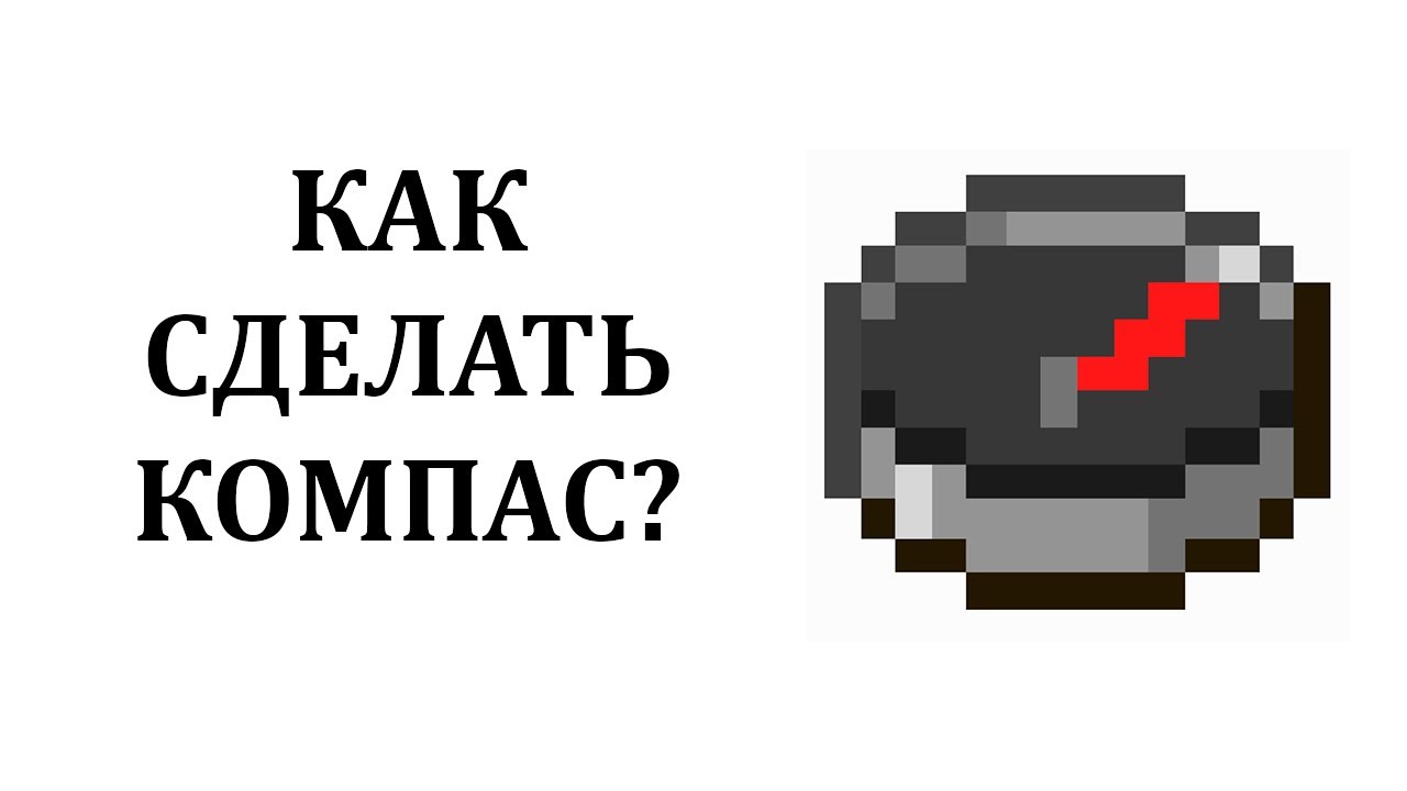 Как сделать компас в майнкрафте? Как пользоваться компасом в майнкрафте? смотреть онлайн