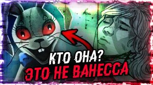FNAF Девушка в костюме кролика. Кто она? / Ванни и Ванесса/ Security Breach