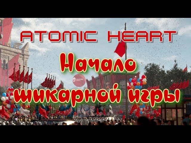 Начало прохождения шикарной игры. Atomic Heart смотреть онлайн