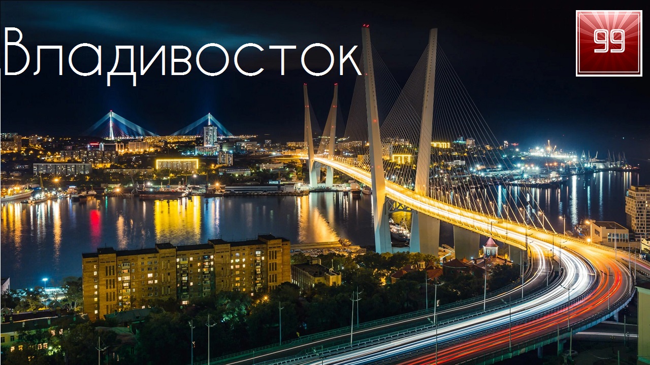 Владивосток ИНТЕРЕСНЫЕ ФАКТЫ О ГОРОДАХ РОССИЙСКОЙ ФЕДЕРАЦИИ смотреть онлайн