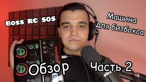 Обзор Loop Station Boss RC 505 | Часть 2