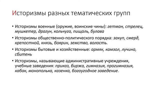 Устаревшая лексика. Историзмы и архаизмы смотреть онлайн