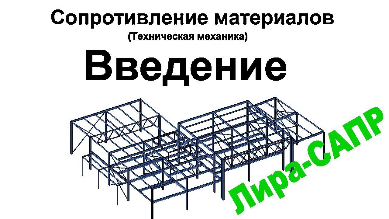Лира-САПР. Сопротивление материалов. Введение смотреть онлайн