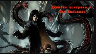 The Darkness Серия 3 Мясник смотреть онлайн