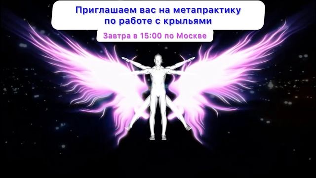 Работа с крыльями. Метапрактика смотреть онлайн