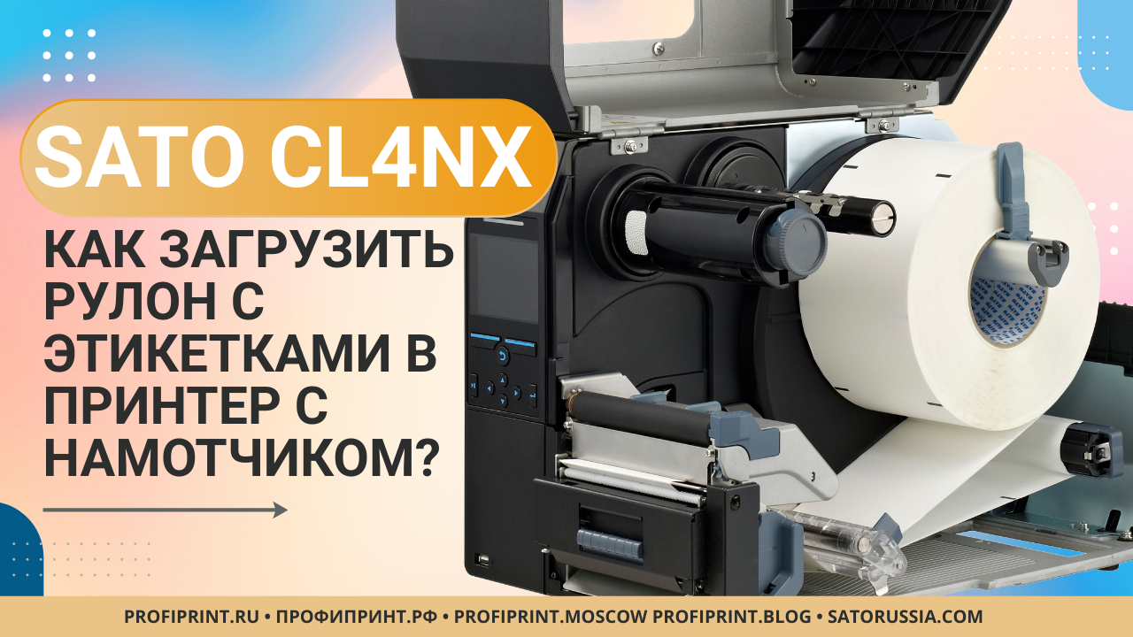 SATO CL4NX: КАК ЗАГРУЗИТЬ РУЛОННЫЕ ЭТИКЕТКИ В ПРИНТЕР С НАМОТЧИКОМ? смотреть онлайн