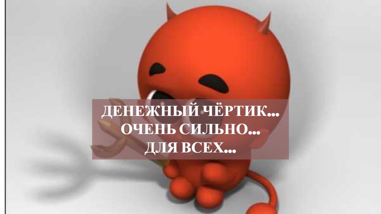 ДЕНЕЖНЫЙ ЧЁРТИК...ОЧЕНЬ СИЛЬНО...ДЛЯ ВСЕХ....mp4 смотреть онлайн