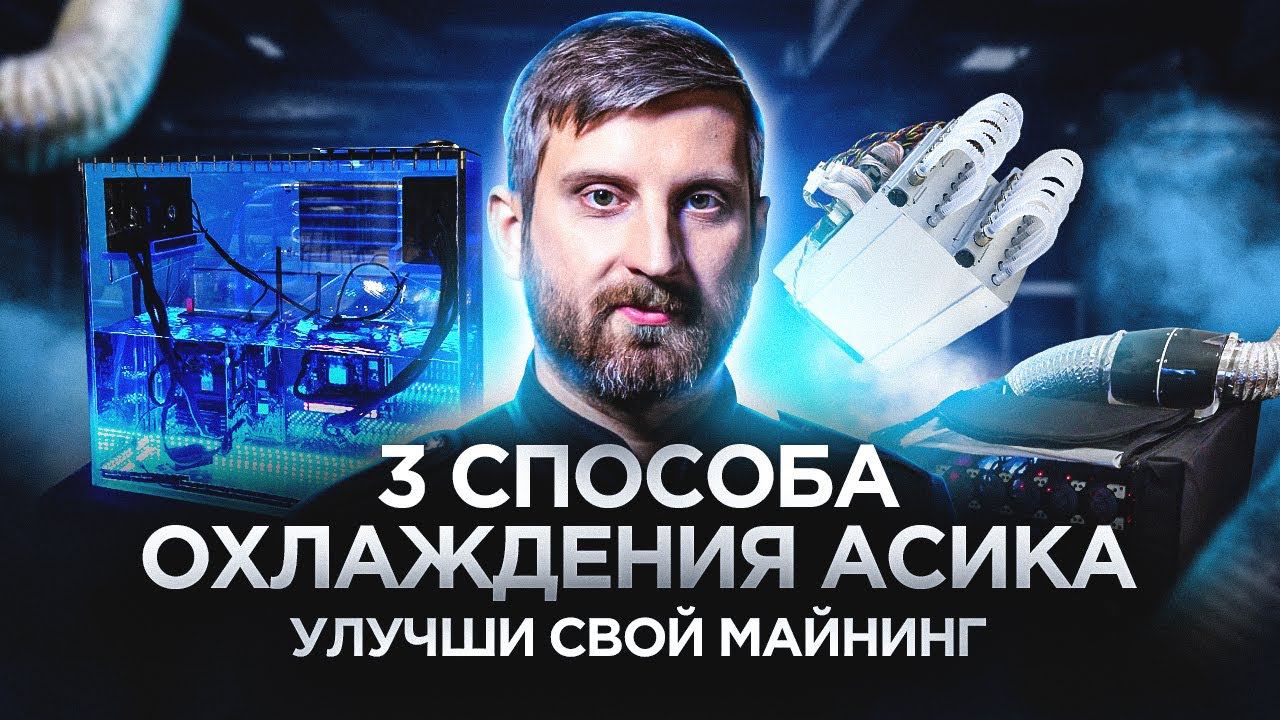Секреты охлаждения ASIC для лучшего майнинга смотреть онлайн