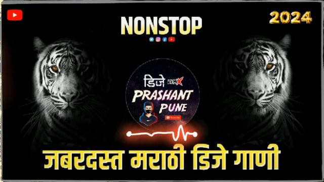 2024 मराठी डीजे  गाणी | Trending Dj Songs | Marathi Hindi Dj Mix | Marathi Dj Songs | Dj Remix Song