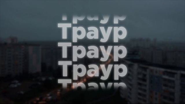 Вышел покурить - Траур смотреть онлайн