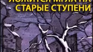 аудиоспектакль, Чудаков Александр , Ложится мгла на старые ступени