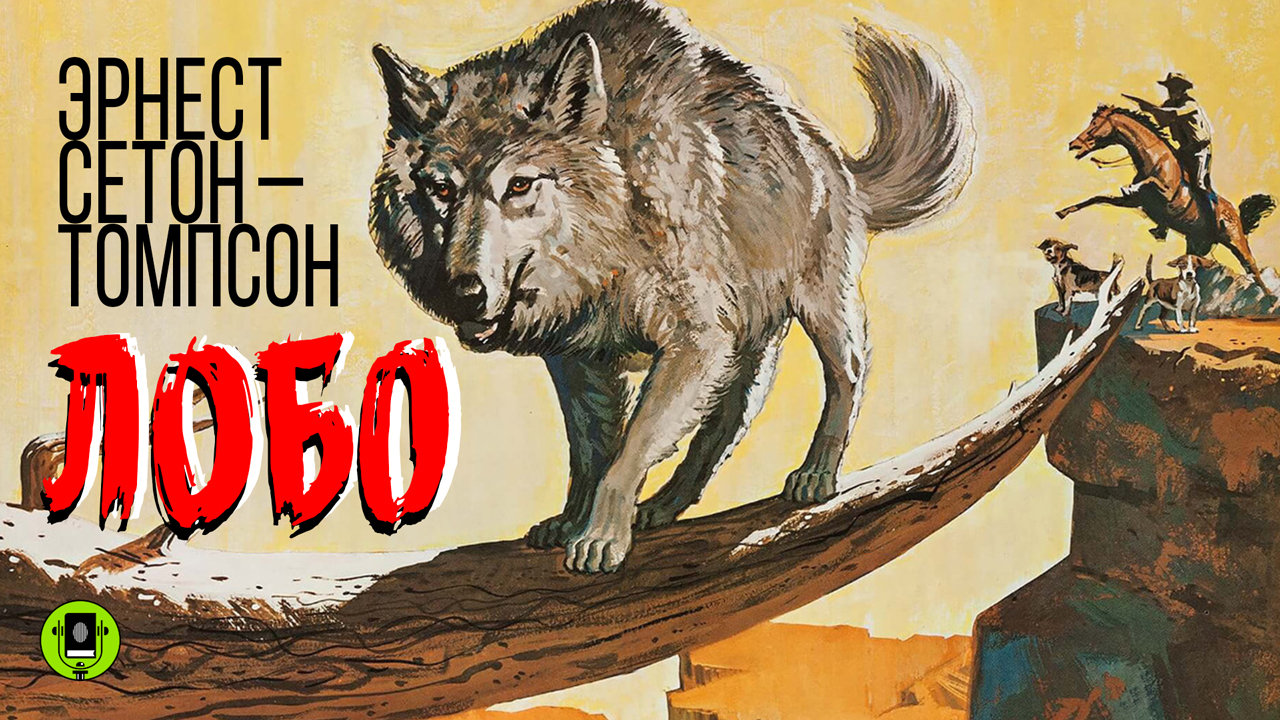 ЭРНЕСТ СЕТОН-ТОМПСОН «ЛОБО». Аудиокнига. Читает Александр Котов смотреть онлайн