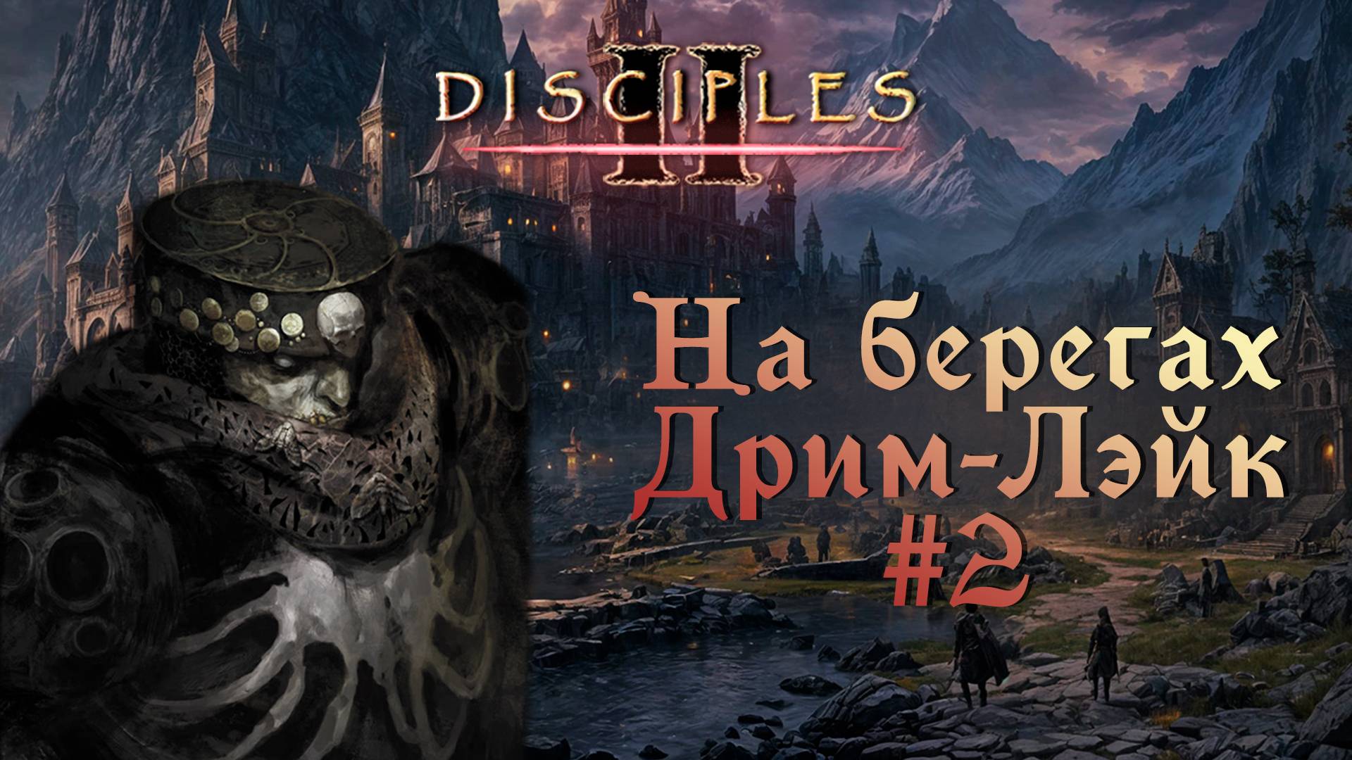 Disciples II. Карта "На берегах Дрим-Лэйк" #2 смотреть онлайн