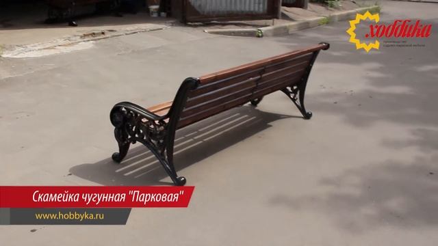 Скамейка чугунная "Парковая" (обновленная) от компании Хоббика смотреть онлайн