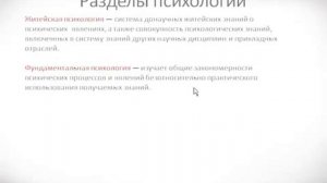 Психология - урок 2 - Структура психологии