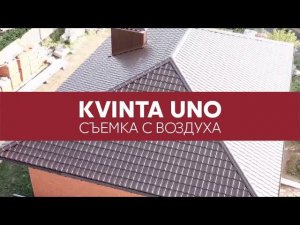 Металлочерепица Grand Line Kvinta Uno. Обзор профиля. Съемка с квадрокоптера.