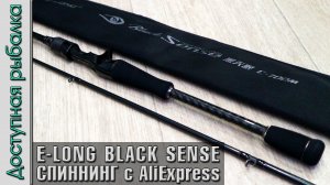 Спиннинг для Твичинга с АлиЭкспресс | ONASN E-LONG BLACK SENSE | Обзор, первые впечатления