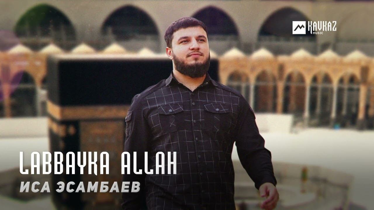 Иса Эсамбаев - Labbayka Allah | KAVKAZ MUSIC CHECHNYA смотреть онлайн