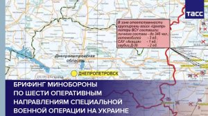Брифинг Минобороны по шести оперативным направлениям специальной военной операции на Украине