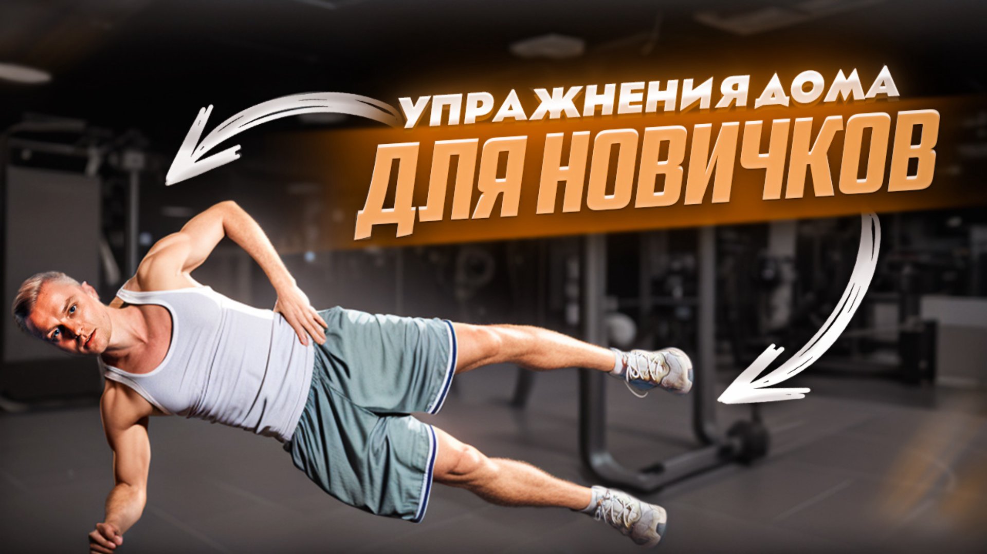 Упражнения дома для новичков / тренировка дома для начинающих смотреть онлайн